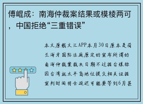 傅崐成：南海仲裁案结果或模棱两可，中国拒绝“三重错误”