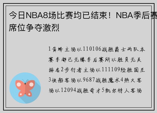 今日NBA8场比赛均已结束！NBA季后赛席位争夺激烈