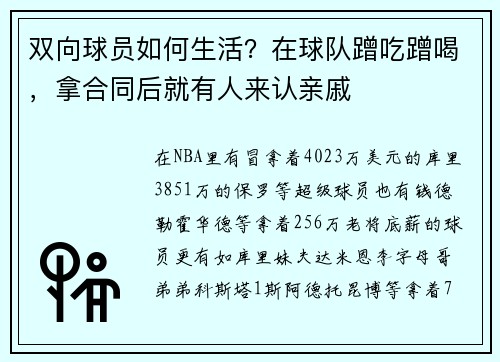 双向球员如何生活？在球队蹭吃蹭喝，拿合同后就有人来认亲戚