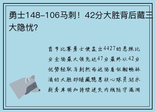 勇士148-106马刺！42分大胜背后藏三大隐忧？