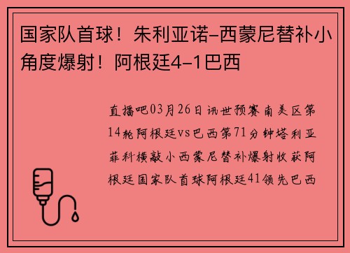 国家队首球！朱利亚诺-西蒙尼替补小角度爆射！阿根廷4-1巴西