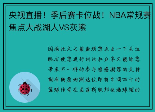 央视直播！季后赛卡位战！NBA常规赛焦点大战湖人VS灰熊