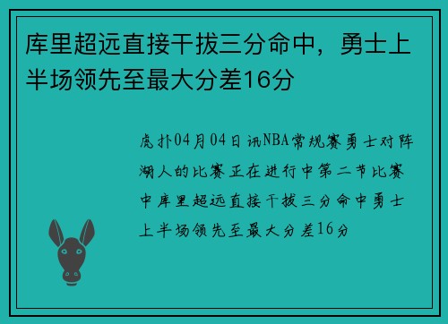库里超远直接干拔三分命中，勇士上半场领先至最大分差16分