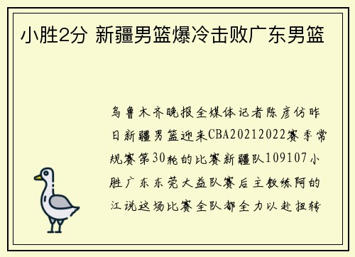小胜2分 新疆男篮爆冷击败广东男篮