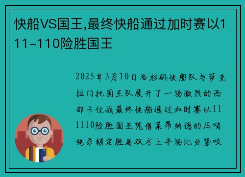 快船VS国王,最终快船通过加时赛以111-110险胜国王
