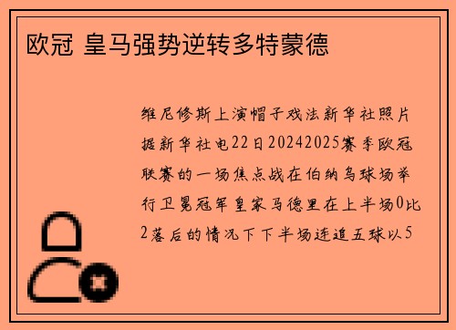 欧冠 皇马强势逆转多特蒙德