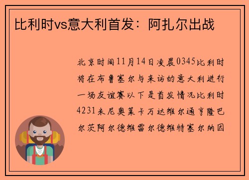 比利时vs意大利首发：阿扎尔出战