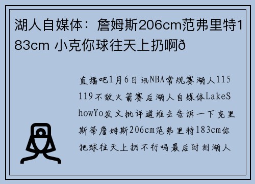 湖人自媒体：詹姆斯206cm范弗里特183cm 小克你球往天上扔啊💔