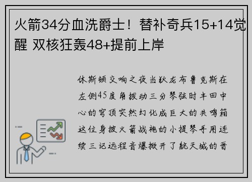 火箭34分血洗爵士！替补奇兵15+14觉醒 双核狂轰48+提前上岸