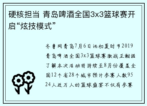 硬核担当 青岛啤酒全国3x3篮球赛开启“炫技模式”