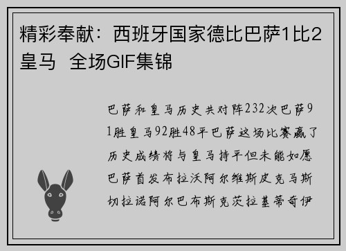 精彩奉献：西班牙国家德比巴萨1比2皇马  全场GIF集锦