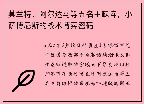 莫兰特、阿尔达马等五名主缺阵，小萨博尼斯的战术博弈密码