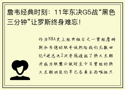 詹韦经典时刻：11年东决G5战“黑色三分钟”让罗斯终身难忘！