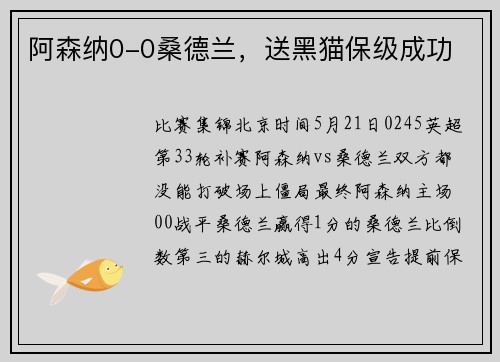 阿森纳0-0桑德兰，送黑猫保级成功