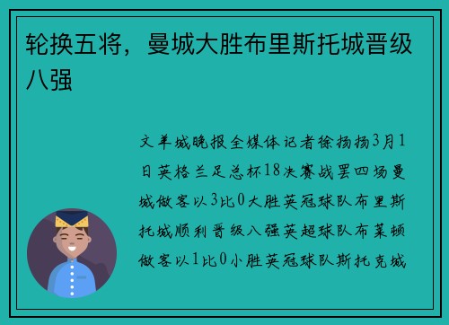 轮换五将，曼城大胜布里斯托城晋级八强