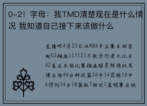 0-2！字母：我TMD清楚现在是什么情况 我知道自己接下来该做什么