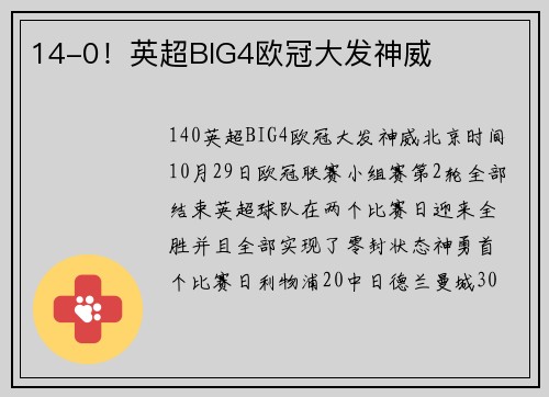 14-0！英超BIG4欧冠大发神威