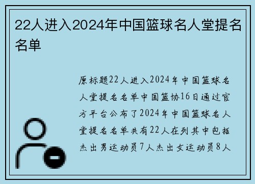 22人进入2024年中国篮球名人堂提名名单