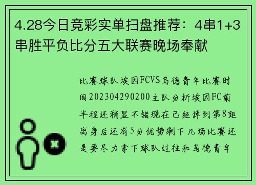 4.28今日竞彩实单扫盘推荐：4串1+3串胜平负比分五大联赛晚场奉献