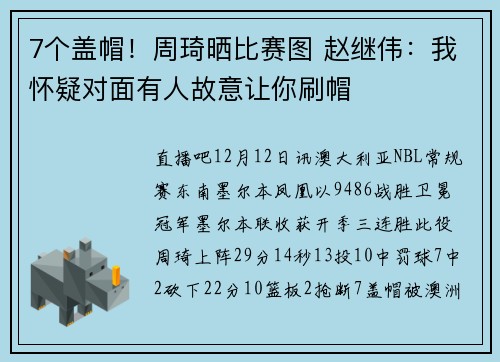 7个盖帽！周琦晒比赛图 赵继伟：我怀疑对面有人故意让你刷帽