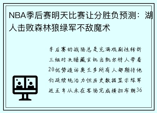 NBA季后赛明天比赛让分胜负预测：湖人击败森林狼绿军不敌魔术