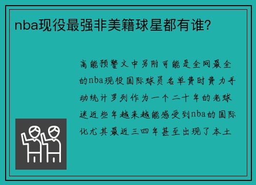 nba现役最强非美籍球星都有谁？