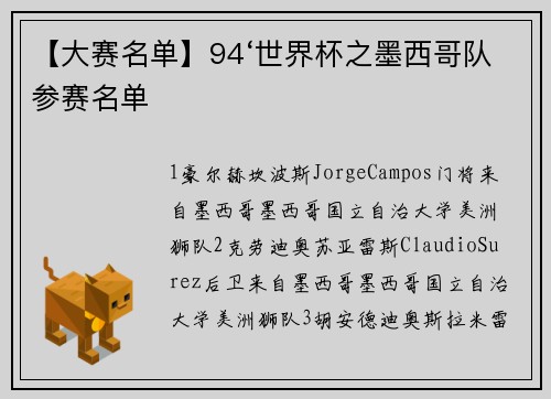 【大赛名单】94‘世界杯之墨西哥队参赛名单