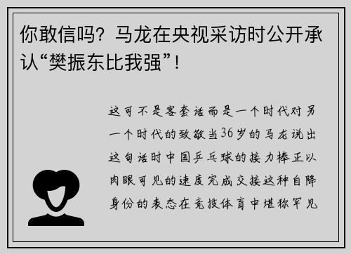 你敢信吗？马龙在央视采访时公开承认“樊振东比我强”！