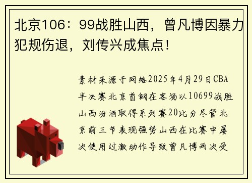 北京106：99战胜山西，曾凡博因暴力犯规伤退，刘传兴成焦点！