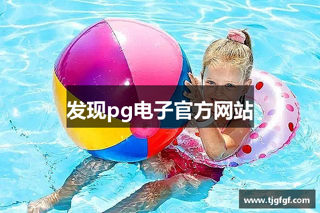 发现pg电子官方网站